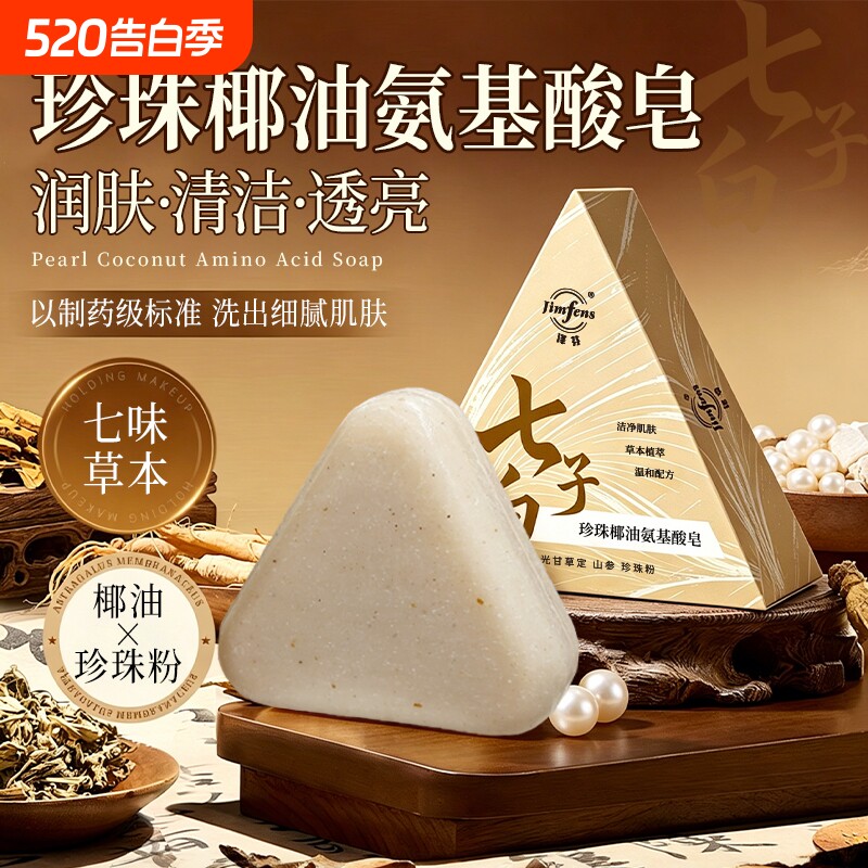 泽芬七子白珍珠椰油氨基酸洗脸皂控油去黑头深度清洁草本养肤香皂