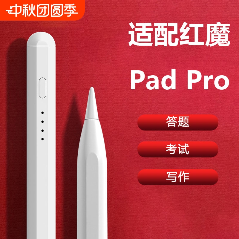 适用红魔Pad Pro平板电容笔触屏笔触控笔手写笔平板笔触摸笔书写字笔绘画笔点触笔平替专用笔
