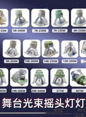 通用舞台光束灯295W灯泡5R200W 7R230W 9R260W 10R280W 15R300W 16R330W 17R350W 18R380W舞台摇头灯灯泡