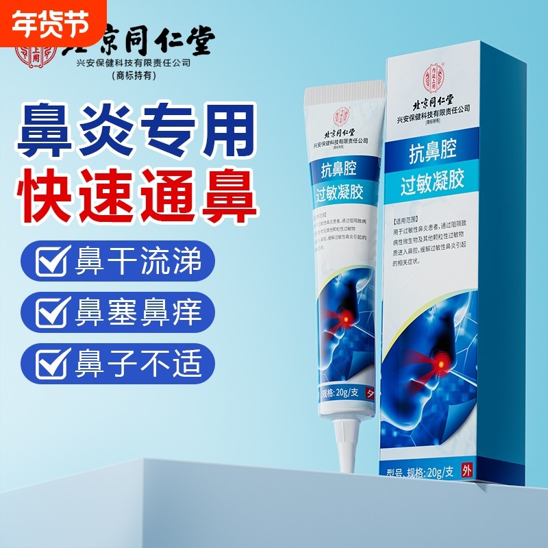 同仁堂医用抗鼻腔过敏凝胶鼻用过敏原阻隔剂缓解花过敏性鼻炎滋润,医疗器械,鼻喷剂/鼻炎凝胶（器械）,淘宝优惠券,粉丝福利购,淘宝优惠卷