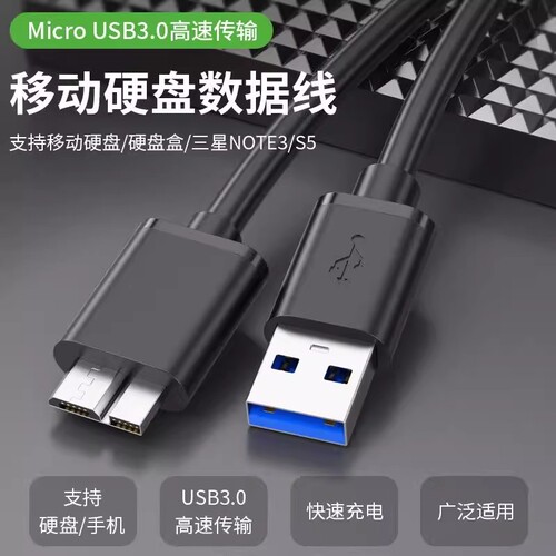 usb3.0移动硬盘数据线AM对MicroB高速USB3.0电脑连接硬盘盒数据线