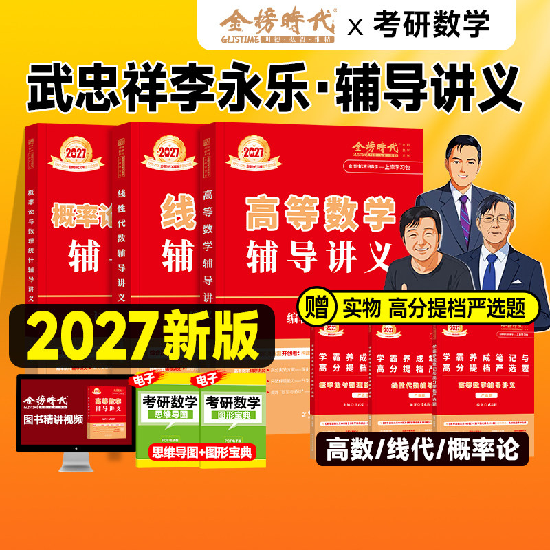 现货2027考研数学武忠祥高等数学辅导讲义线性代数李永乐概率论严选题强化2026年一数二历年真题基础篇复习全书数学一线代做题金榜图片