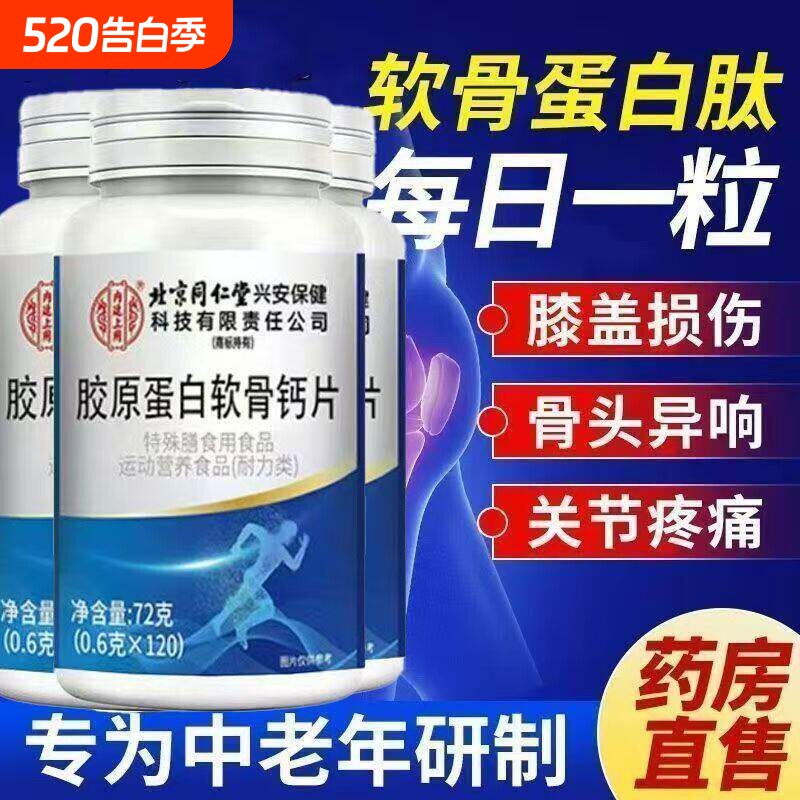 北京同仁堂氨糖软骨素钙片中老年人护关节疼痛正品官方旗舰店健康