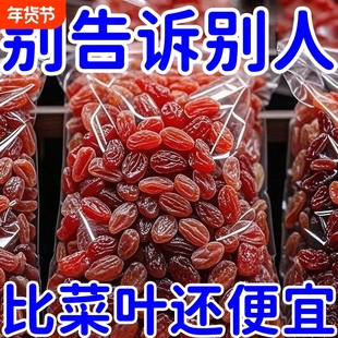 太便宜】新疆红香妃王葡萄干零食休闲食品干果批发特大树上黄水果