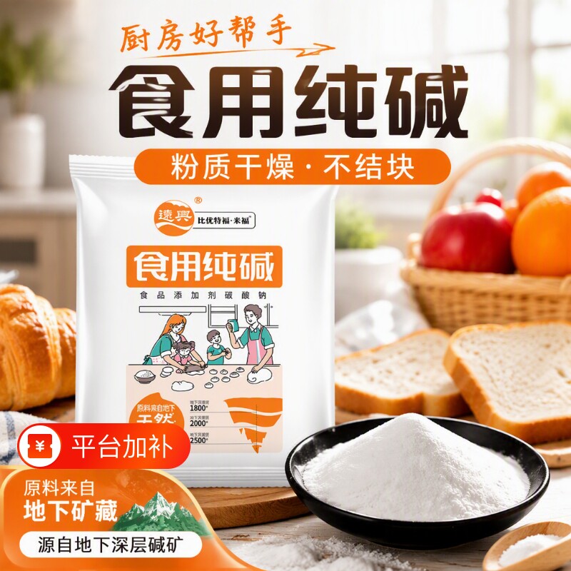 远兴食用碱食品级家用纯碱粉厨房碱面发面除酸碳酸钠食用级烘焙
