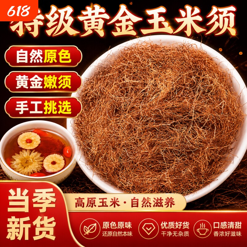 玉米须干中药材新鲜干货苞米须子泡水喝泡茶农家玉米须桑叶栀子茶