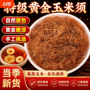 玉米须干中药材新鲜干货苞米须子泡水喝泡茶农家玉米须桑叶栀子茶