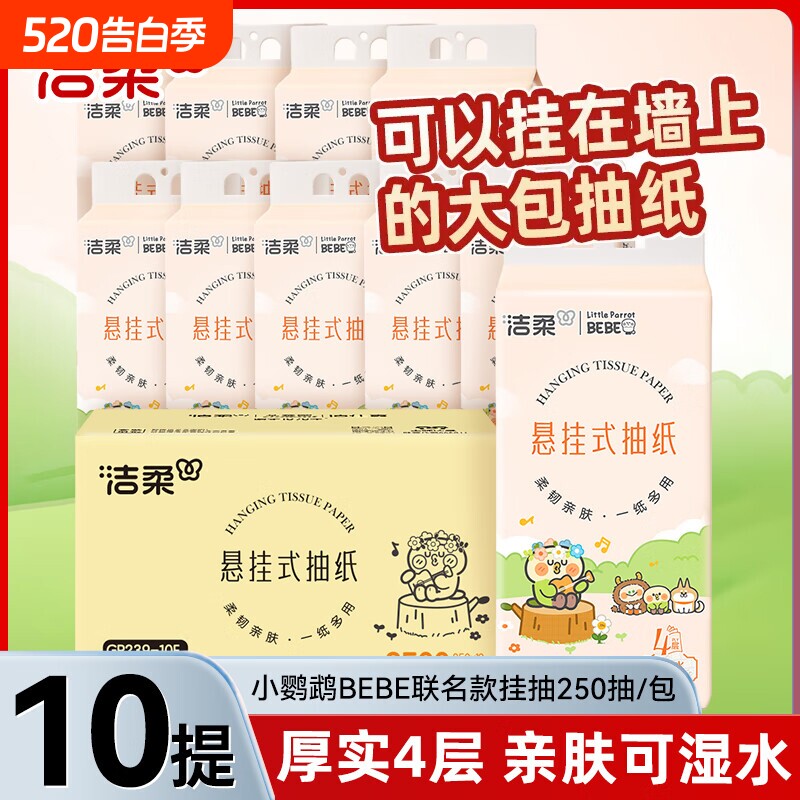 洁柔悬挂式抽纸4层250抽10提整箱餐巾纸卫生纸大包卫生间手纸厕
