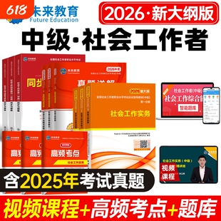未来教育中级社工备考2026年师社会工作者初级考试教材真题社工证试卷工作实务综合能力法规与政策全国社区工作者职业题库官方2025