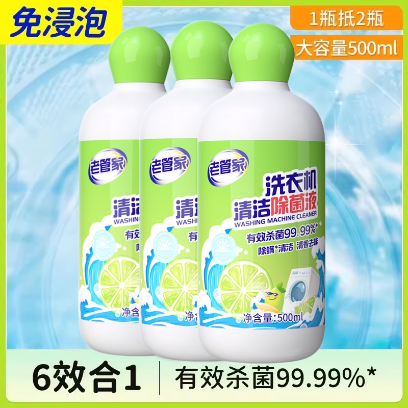老管家洗衣机清洁剂强力除垢杀菌