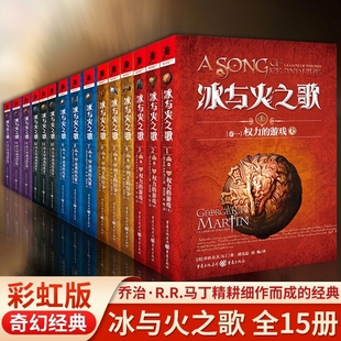 魔龙 著奇幻小说 列王 风暴 群鸦 冰雨 游戏 纷争 狂舞乔治·R.R.马丁 冰与火之歌全套15册 盛宴 权力