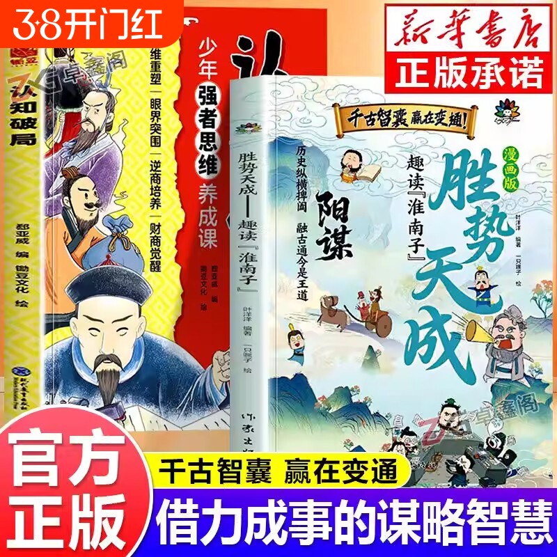 漫画版阳谋胜势天成认知破局正版书籍趣读淮南子孩子强者变通思维成事智慧开悟高维融古通今让孩子看懂世界底层顺势觉醒故事历史