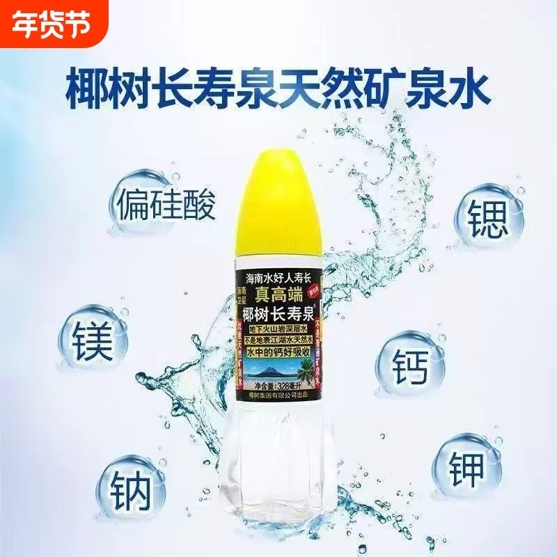 椰树长寿泉正宗328ml瓶装饮用天然矿泉水弱碱性
