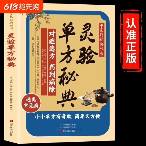 灵验单方秘典正版对症选方药到病除远离常见病居家常备中医养生小小有奇效通俗易懂简单又方便中医药书籍痔疮医师妇科