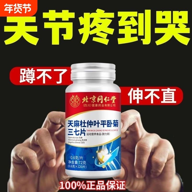 北京同仁堂天麻杜仲叶平卧菊三七当归片中老年腰腿疼关节膝盖肿胀