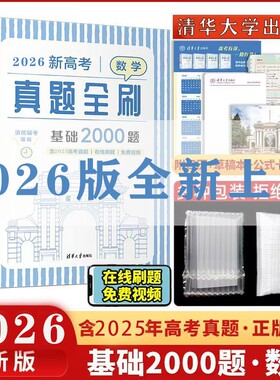 清华大学出版社2025新版真题全刷