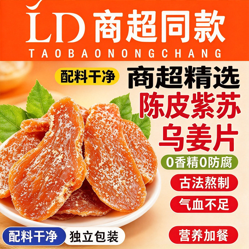 陈皮紫苏乌姜片红糖旗舰店正生姜品养生即食零食品健康原味超市