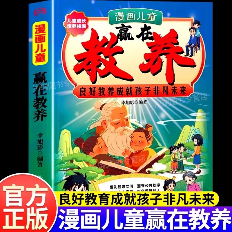 漫画儿童赢在教养孩子非凡未来5到12岁家庭教育礼仪规矩漫画版中国人需要具备的基本礼仪小学生提高自我管理能力自律高情商看得见