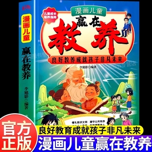 漫画儿童赢在教养孩子非凡未来5到12岁家庭教育礼仪规矩漫画版 基本礼仪小学生提高自我管理能力自律高情商看得见 中国人需要具备