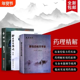 本能论+郭生白处方手迹+郭生白方药论 本能论的理论与实践 中医经典书籍 重新认识生命的自愈与平衡 全新正版