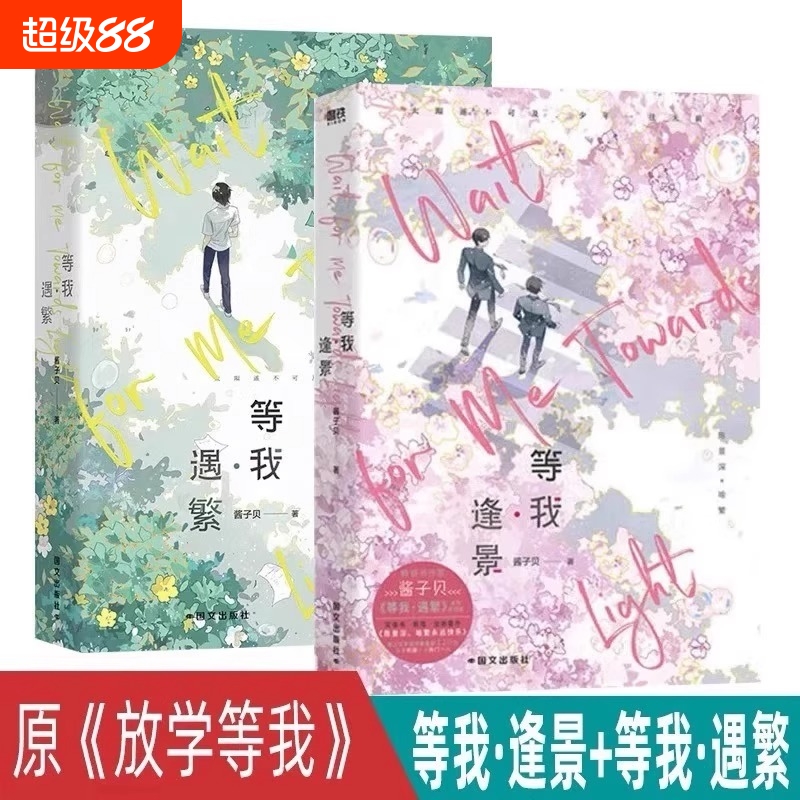【全2册】放学等我实体书小说 等我遇繁+等我逢景 陈景深 x 喻繁 知名作家酱子贝人气作品 校园青春文学畅销实体书言情青春小说V