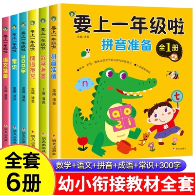 幼小衔接教材全套一日一练人教版幼升小学前班入学准备教材大班升一年级汉语拼音练习册数学练习题综合专项训练语文我要上一年级啦