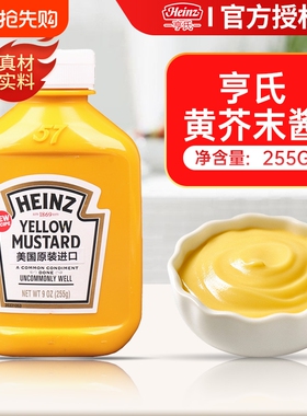 亨氏黄芥末酱255g美国进口汉堡三明治韩式炸鸡蘸酱挤压瓶小包装