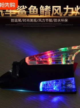 汽车鲨鱼鳍风力灯彩色防追尾天线LED爆闪灯警示灯免接线警示天线