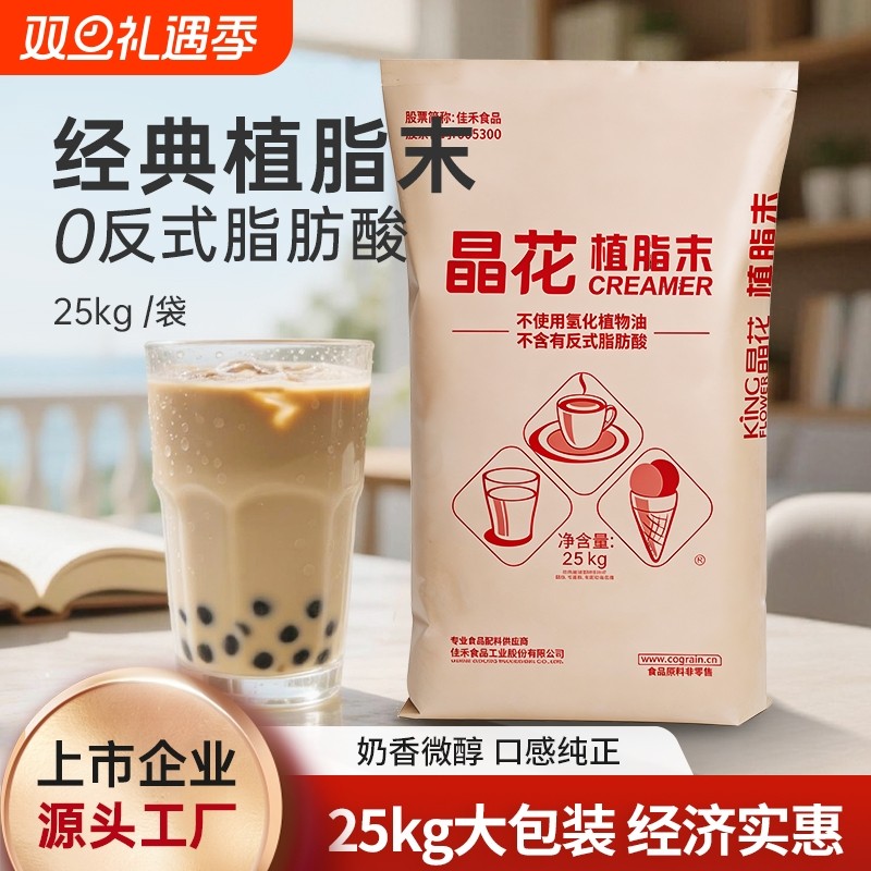 晶花经典植脂末商用奶精粉奶茶伴侣奶茶店专用原材料25kg
