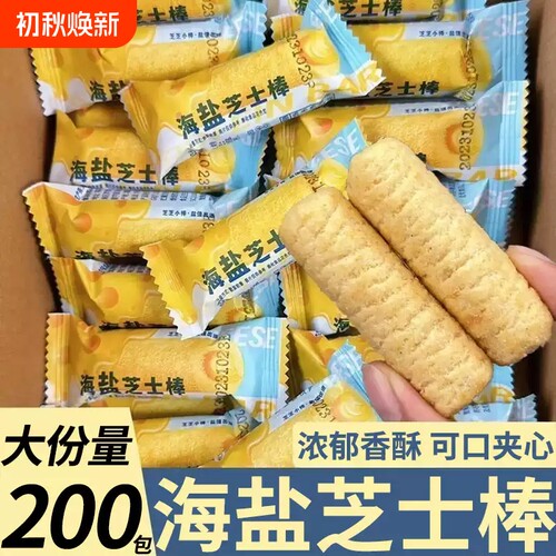 限时海盐芝士棒脆咸味夹心米果独立包装芝士味卷休闲夜宵好吃的