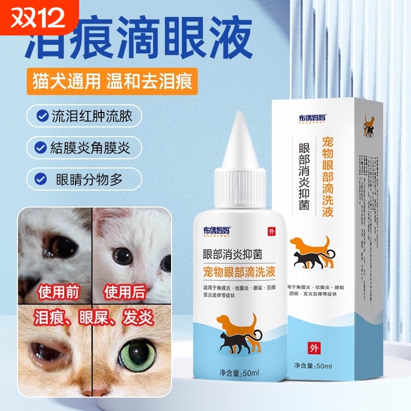 宠物滴眼液去泪痕猫咪狗狗除泪痕