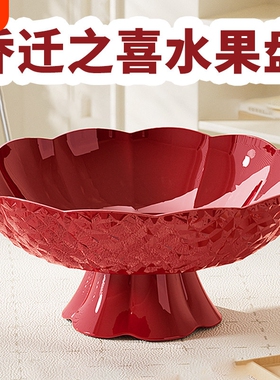 乔迁之喜水果盘家用客厅茶几喜庆果篮红色零食摆放盘大容量新婚