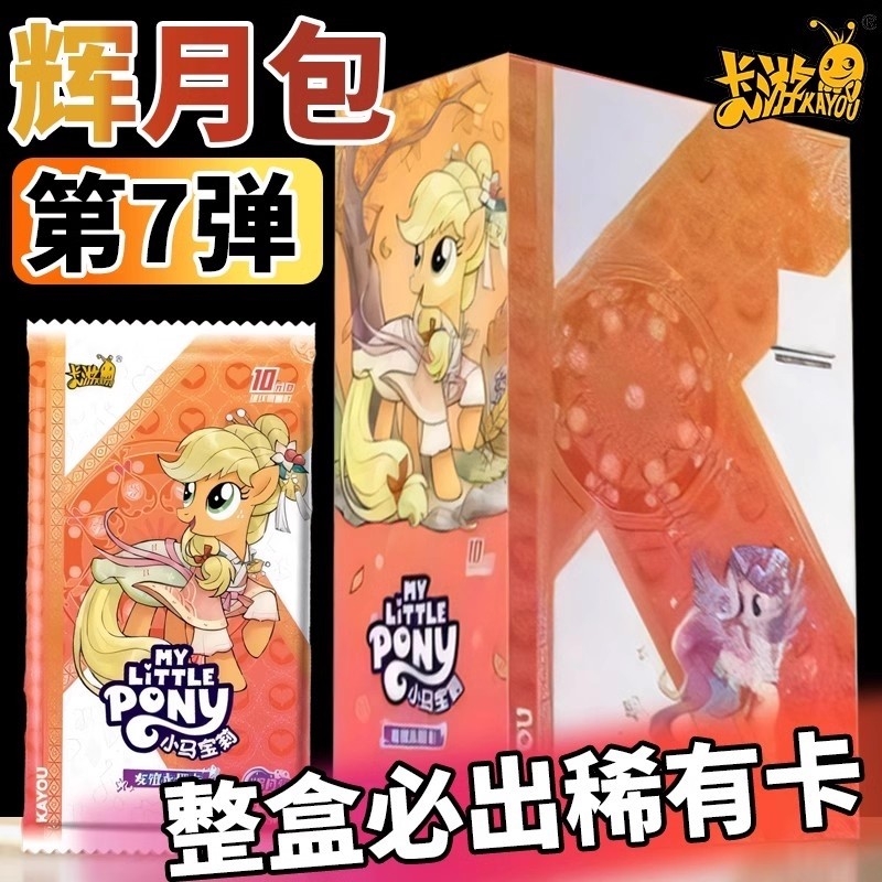 正版小马卡片辉月7弹整盒卡册周边SC卡牌七玩具女孩收藏礼物彩虹4
