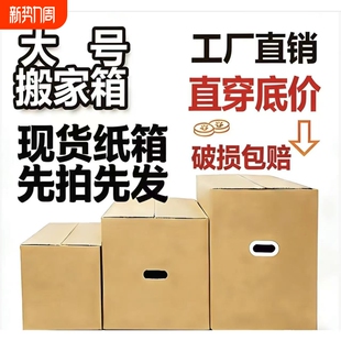 五层特大号搬家纸箱子特硬家用加厚大号纸盒