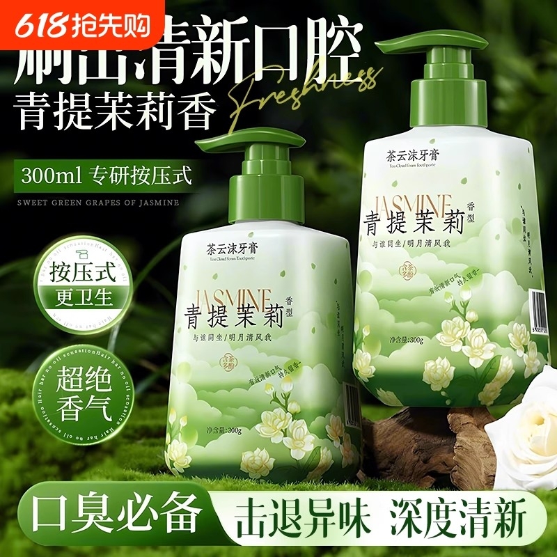 茉莉牙膏青提茉莉香型压泵清新口气口腔护理牙膏官方旗舰