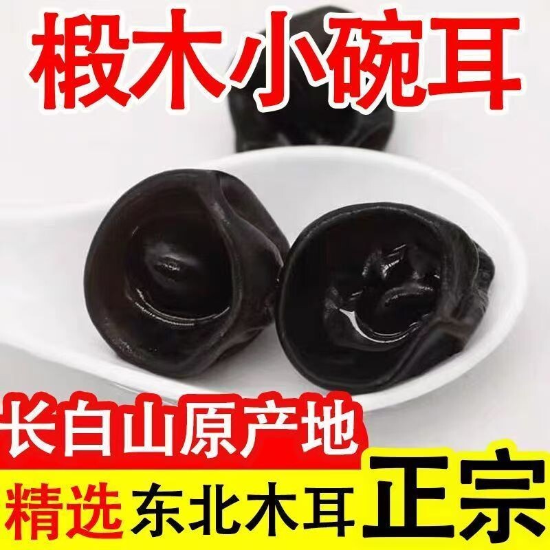 农家优质黑木耳干货500g头茬小碗耳凉拌菌菇木耳长白山精选新货