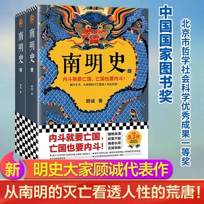 官方正版 南明史顾诚 内斗就要亡国 亡国也要内斗 从南明的灭亡看透人性的荒唐 明史中国古代史中国通史明清历史类书籍畅销书