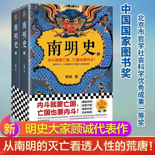 官方正版 南明史顾诚 内斗就要亡国 亡国也要内斗 从南明的灭亡看透人性的荒唐 明史中国古代史中国通史明清历史类书籍畅销书