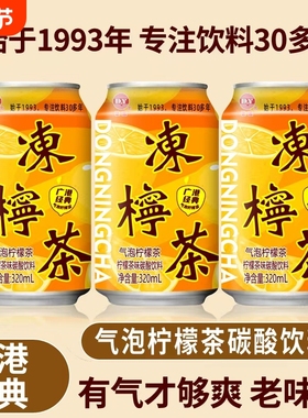 饮料广式冻柠茶港式气泡柠檬茶网红夏日320ml*8罐汽水碳酸罐装