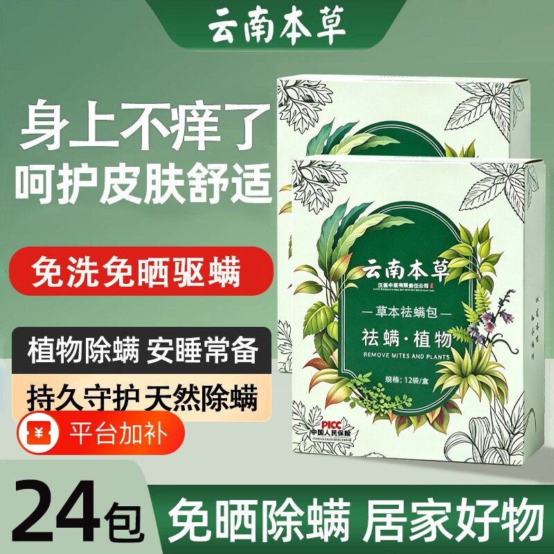 云南本草除螨包床上用螨虫一扫光宿舍适用衣柜神器床垫贴去除蝻剂