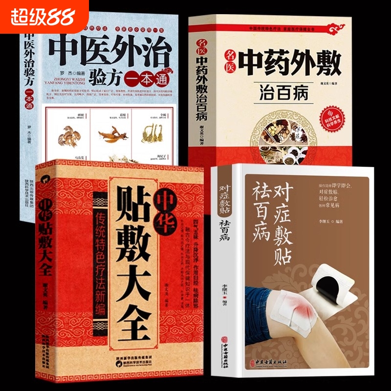 正版全4册敷贴祛百病中华贴敷大全名医中药外敷治百病中医外治验方药粉书常见病疗法书穴位医药特色理论基础经络良方经典保健十二