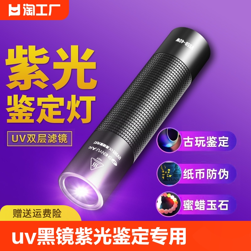 UV黑镜紫光鉴定专用365nm