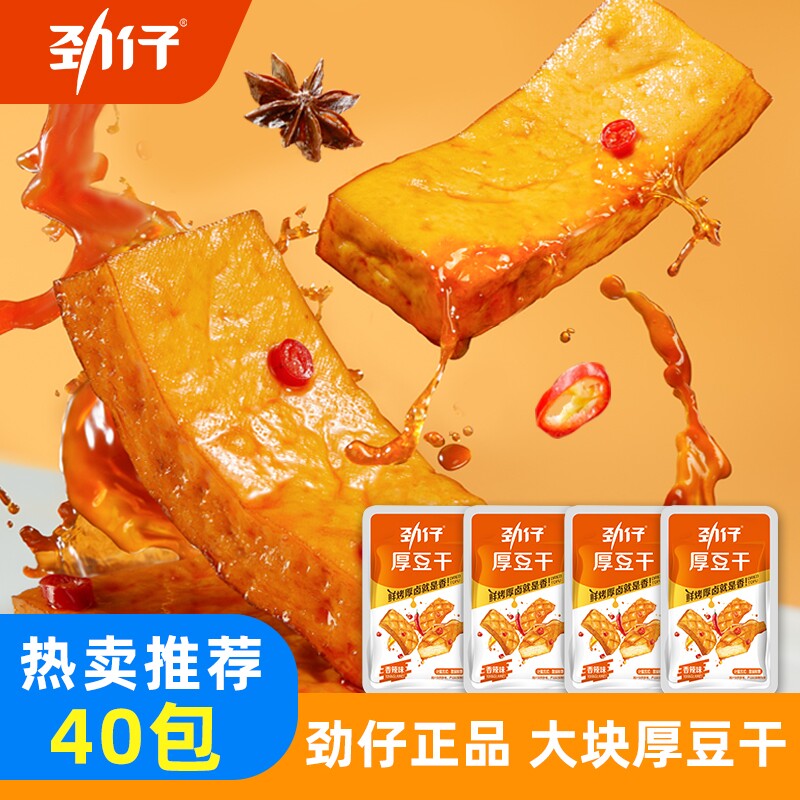 劲仔厚豆干40包麻辣零食豆腐干小零食休闲湖南特产小吃健康香辣