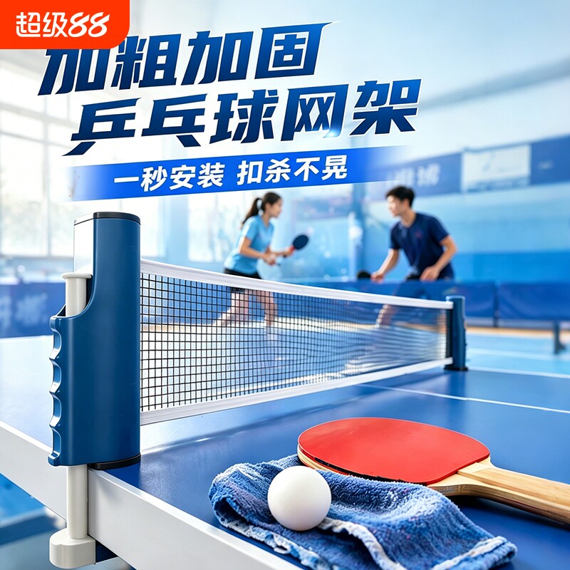 便携式乒乓球网架|超4000次加购图片