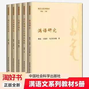 满语研究 无圈点满文 实用满语会话 满文文献选读 清代满语言文字研究概论 朝克 王敌非 乌日其木格 赵志强 满语文系列教材