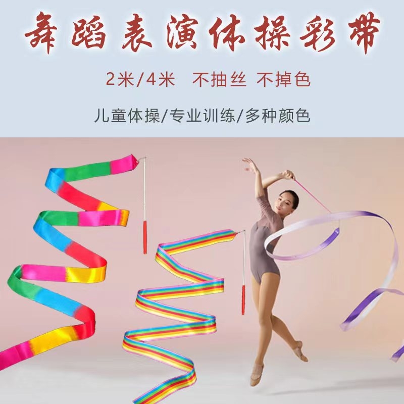 舞蹈彩带艺术体操幼儿园彩色儿童跳舞表演道具锻炼加长七彩丝绸带