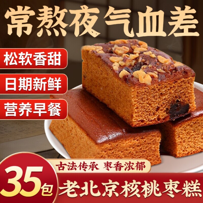 传统枣糕面包早餐核桃蛋糕红枣零食红枣糕老北京糕点营养好吃的
