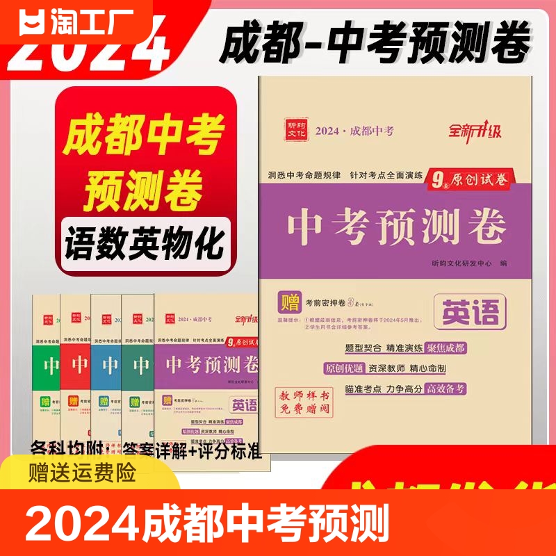 2024成都中考预测卷语文数学英语物理化学考前冲刺押题原创试卷