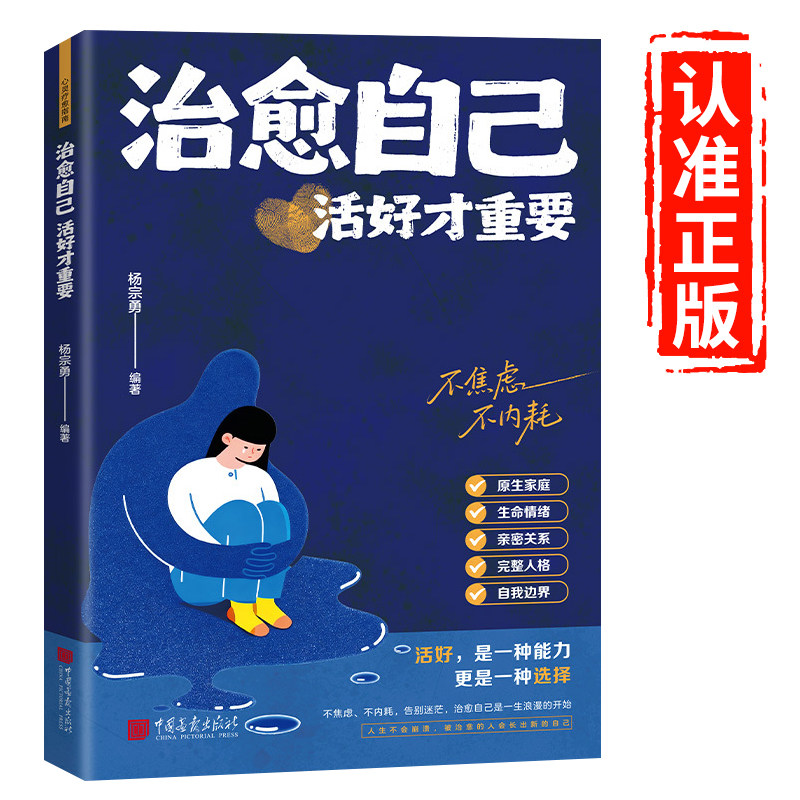 【抖音同款】治愈自己 活好才重要正版重建内心找回生活主导权实用内在修复指南不内耗静心放下情绪控制心理自愈书籍治愈自己正版 - 实物图