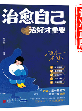 【抖音同款】治愈自己 活好才重要正版重建内心找回生活主导权实用内在修复指南不内耗静心放下情绪控制心理自愈书籍治愈自己正版